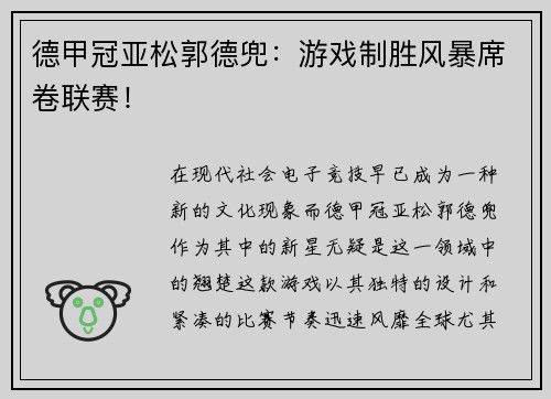 德甲冠亚松郭德兜：游戏制胜风暴席卷联赛！