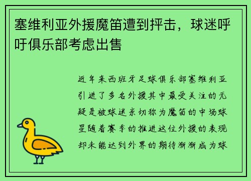 塞维利亚外援魔笛遭到抨击，球迷呼吁俱乐部考虑出售
