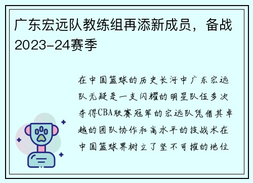 广东宏远队教练组再添新成员，备战2023-24赛季