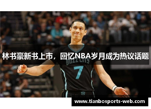 林书豪新书上市，回忆NBA岁月成为热议话题