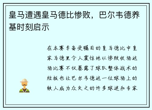 皇马遭遇皇马德比惨败，巴尔韦德养基时刻启示
