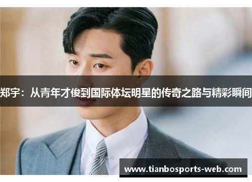 郑宇：从青年才俊到国际体坛明星的传奇之路与精彩瞬间