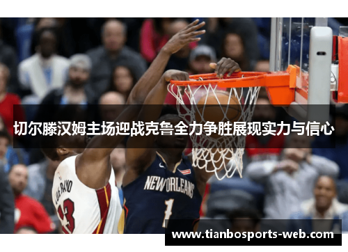切尔滕汉姆主场迎战克鲁全力争胜展现实力与信心