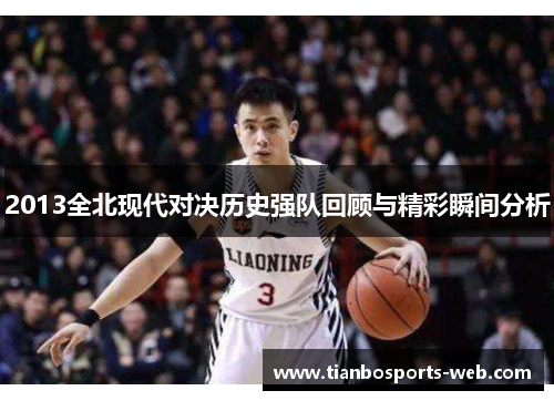 2013全北现代对决历史强队回顾与精彩瞬间分析