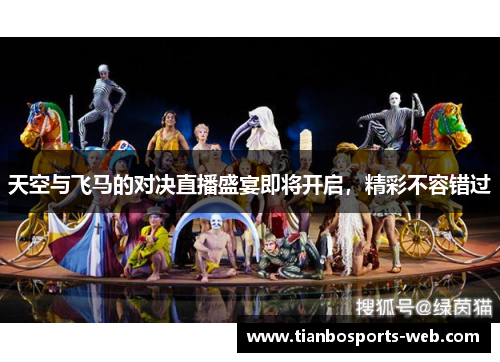 天空与飞马的对决直播盛宴即将开启，精彩不容错过
