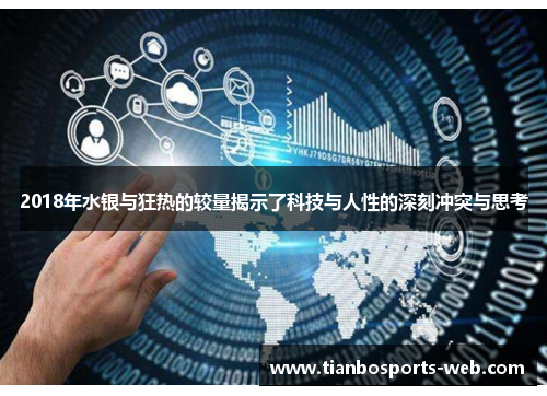 2018年水银与狂热的较量揭示了科技与人性的深刻冲突与思考